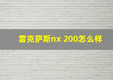 雷克萨斯nx 200怎么样